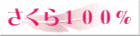 さくら100%